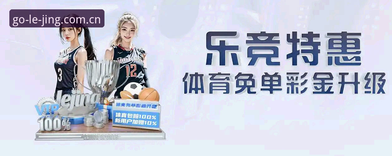 乐竞体育网页版完整使用指南：从下载到登录的技术评测与操作详解